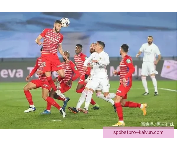 格拉纳达逼抢体系表现稳定，近期在联赛中的防守效率显著提高